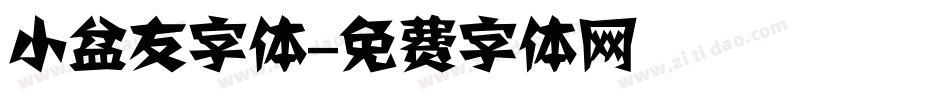 小盆友字体字体转换