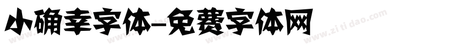 小确幸字体字体转换