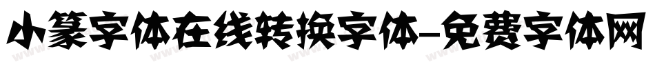 小篆字体在线转换字体字体转换
