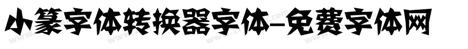 小篆字体转换器字体字体转换