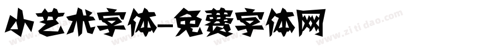 小艺术字体字体转换