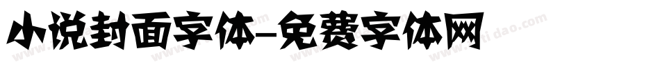 小说封面字体字体转换
