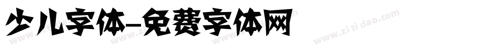 少儿字体字体转换