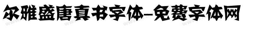 尔雅盛唐真书字体字体转换