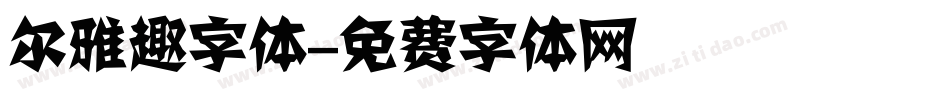 尔雅趣字体字体转换