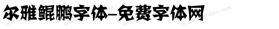 尔雅鲲鹏字体字体转换