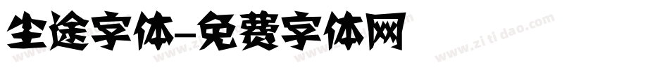 尘途字体字体转换