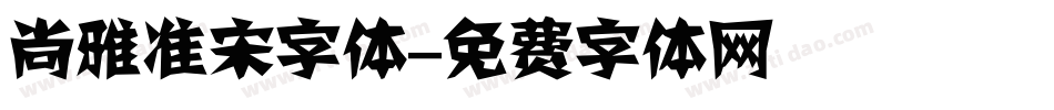 尚雅准宋字体字体转换