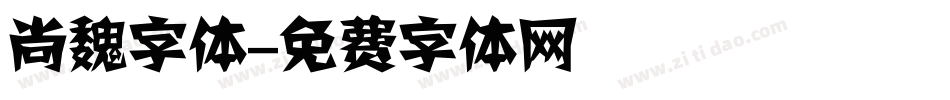 尚魏字体字体转换