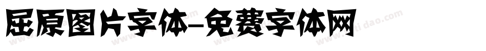屈原图片字体字体转换