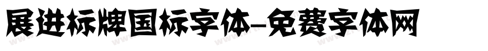展进标牌国标字体字体转换