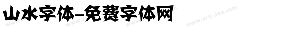 山水字体字体转换