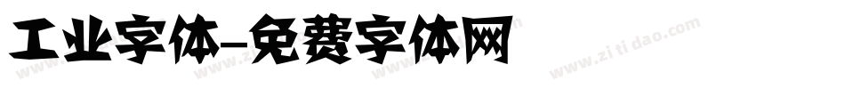 工业字体字体转换