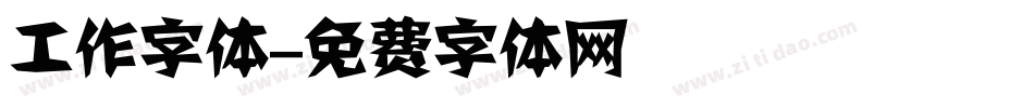 工作字体字体转换