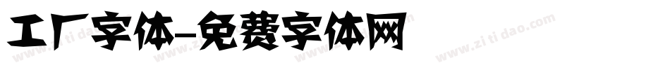 工厂字体字体转换