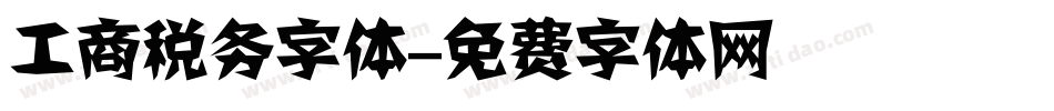 工商税务字体字体转换