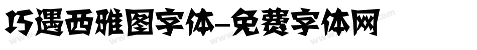 巧遇西雅图字体字体转换