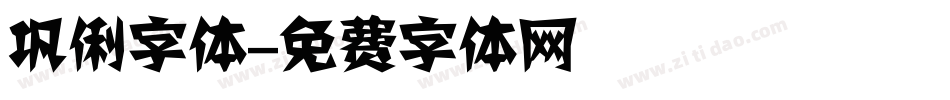 巩俐字体字体转换