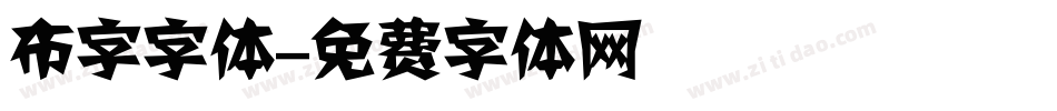 布字字体字体转换