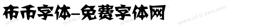 布币字体字体转换