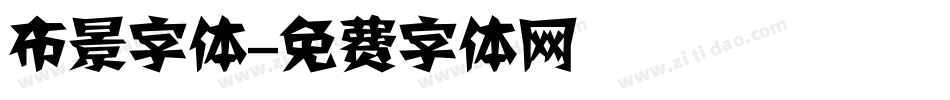 布景字体字体转换