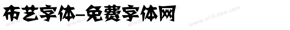 布艺字体字体转换