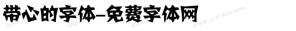 带心的字体字体转换