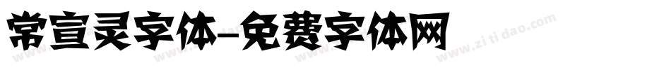 常宣灵字体字体转换