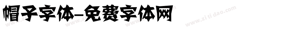 帽子字体字体转换