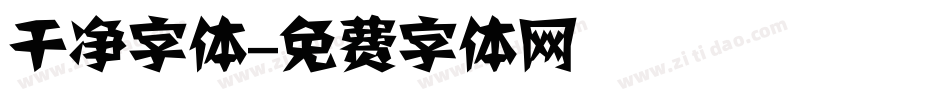 干净字体字体转换