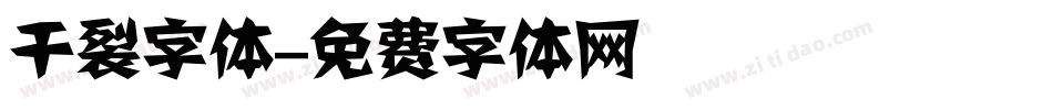 干裂字体字体转换