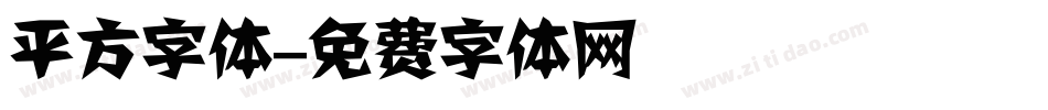 平方字体字体转换