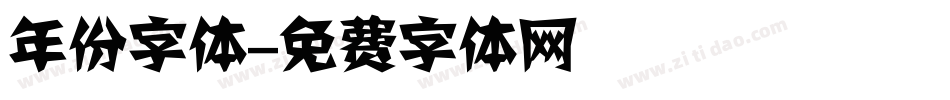 年份字体字体转换