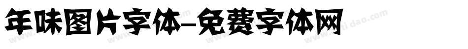 年味图片字体字体转换