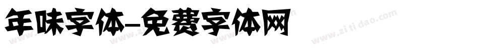 年味字体字体转换
