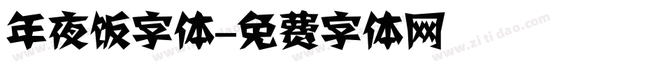 年夜饭字体字体转换