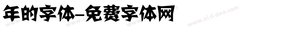 年的字体字体转换