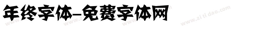 年终字体字体转换