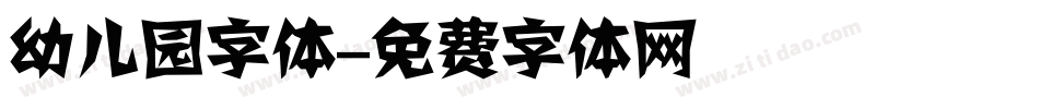 幼儿园字体字体转换