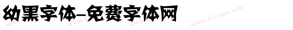 幼黑字体字体转换