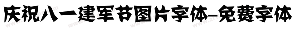 庆祝八一建军节图片字体字体转换