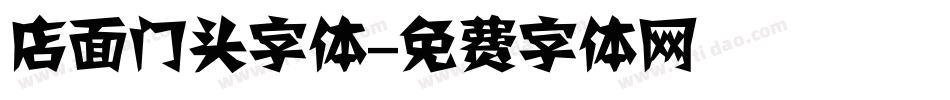 店面门头字体字体转换