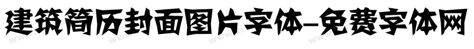 建筑简历封面图片字体字体转换