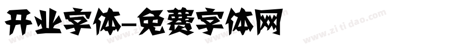 开业字体字体转换