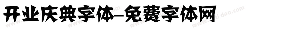 开业庆典字体字体转换