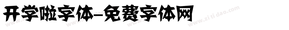 开学啦字体字体转换