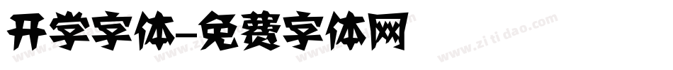开学字体字体转换