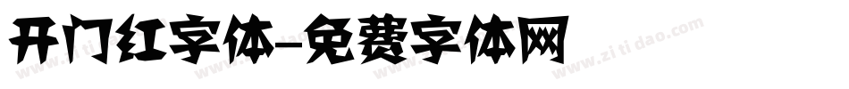 开门红字体字体转换