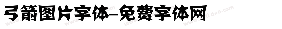 弓箭图片字体字体转换