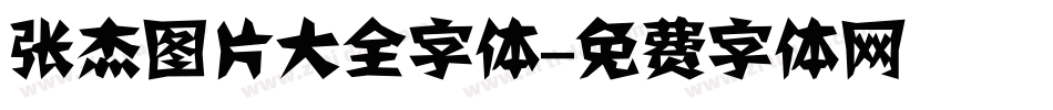 张杰图片大全字体字体转换